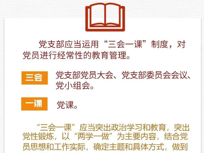 黨建課堂&nbsp;|&nbsp;第2期：&nbsp;什么是“三會
